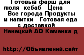 Готовый фарш для люля- кебаб › Цена ­ 380 - Все города Продукты и напитки » Готовая еда с доставкой   . Ненецкий АО,Каменка д.